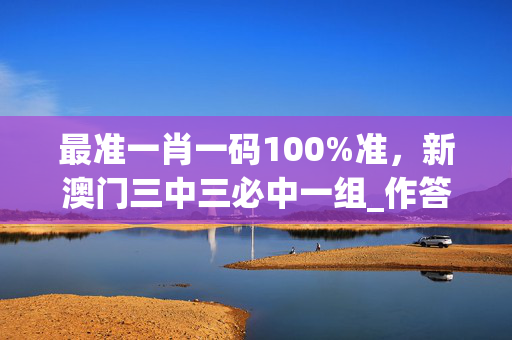 最准一肖一码100%准，新澳门三中三必中一组_作答解释落实的民间信仰_安卓版171.064