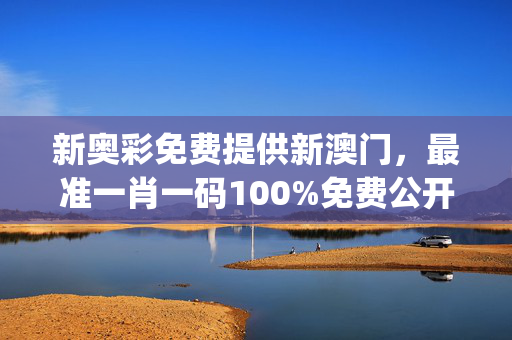 新奥彩免费提供新澳门，最准一肖一码100%免费公开_精选作答解释落实_iPad63.05.39