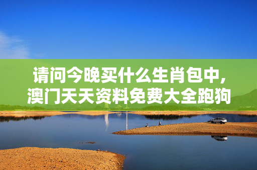请问今晚买什么生肖包中,澳门天天资料免费大全跑狗图-iPhone版v64.29.97