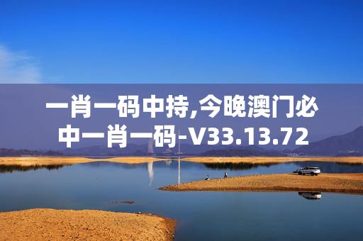 一肖一码中持,今晚澳门必中一肖一码-V33.13.72