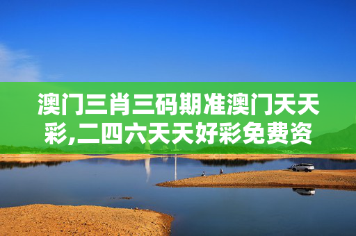澳门三肖三码期准澳门天天彩,二四六天天好彩免费资料-手机版461.952