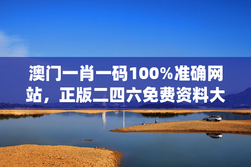 澳门一肖一码100%准确网站，正版二四六免费资料大全2021_详细解答解释落实_实用版056.474