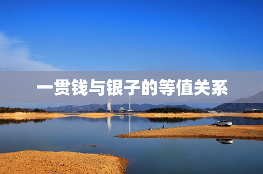 一贯钱与银子的等值关系