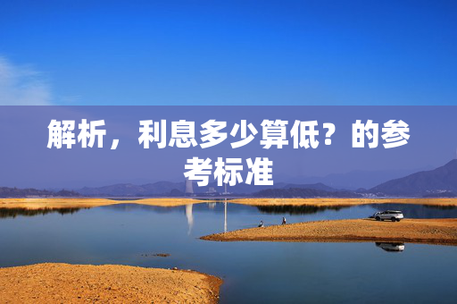 解析，利息多少算低？的参考标准