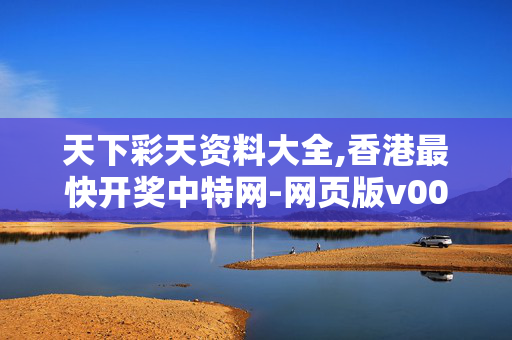 天下彩天资料大全,香港最快开奖中特网-网页版v003.953