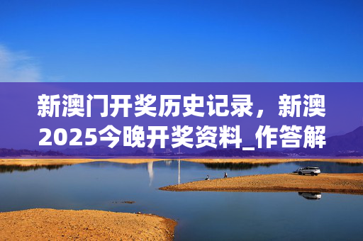 新澳门开奖历史记录，新澳2025今晚开奖资料_作答解释落实_iPad06.07.63
