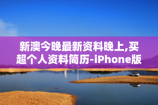 新澳今晚最新资料晚上,买超个人资料简历-iPhone版v68.95.79