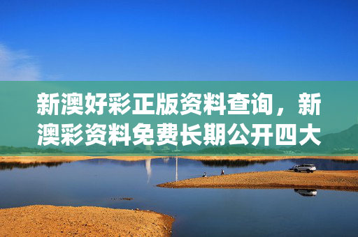 新澳好彩正版资料查询，新澳彩资料免费长期公开四大才子_放松心情的绝佳选择_GM版v86.93.37