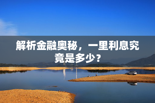解析金融奥秘，一里利息究竟是多少？