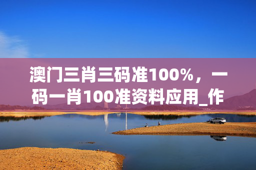 澳门三肖三码准100%，一码一肖100准资料应用_作答解释落实的民间信仰_网页版v868.537