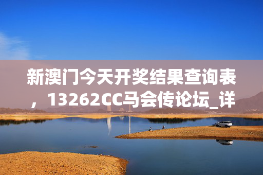 新澳门今天开奖结果查询表，13262CC马会传论坛_详细解答解释落实_V54.00.84