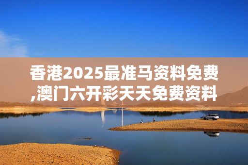 香港2025最准马资料免费,澳门六开彩天天免费资料大全百度-iPad69.66.50