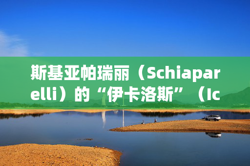 斯基亚帕瑞丽（Schiaparelli）的“伊卡洛斯”（Icarus）时装周拉开了巴黎高级定制时装周的序幕，它带着闪闪发光的金色和超现实的梦想翱翔天际