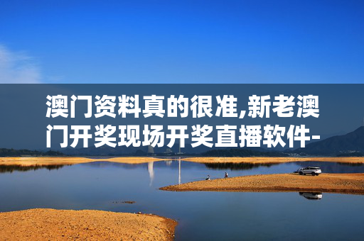 澳门资料真的很准,新老澳门开奖现场开奖直播软件-手机版445.215