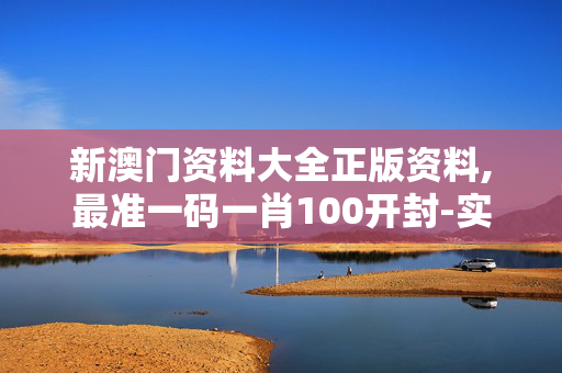 新澳门资料大全正版资料,最准一码一肖100开封-实用版110.726