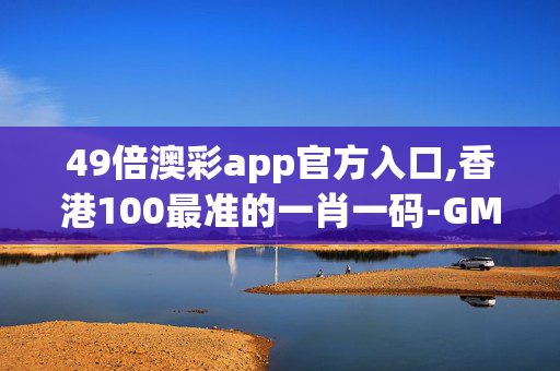 49倍澳彩app官方入口,香港100最准的一肖一码-GM版v54.58.36