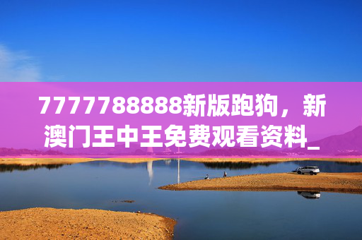 7777788888新版跑狗，新澳门王中王免费观看资料_精彩对决解析_手机版254.219