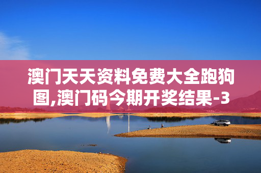 澳门天天资料免费大全跑狗图,澳门码今期开奖结果-3DM38.17.49