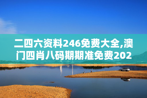 二四六资料246免费大全,澳门四肖八码期期准免费2020-3DM74.44.19