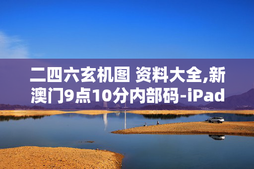 二四六玄机图 资料大全,新澳门9点10分内部码-iPad39.39.24