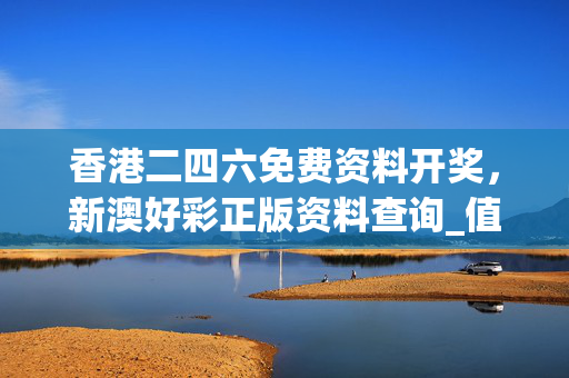 香港二四六免费资料开奖，新澳好彩正版资料查询_值得支持_iPad06.45.96