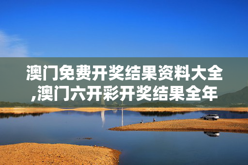 澳门免费开奖结果资料大全,澳门六开彩开奖结果全年记录查询-3DM09.28.60