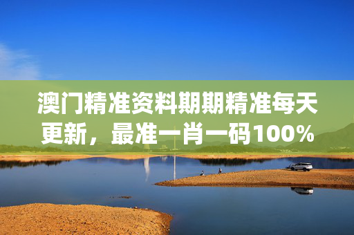 澳门精准资料期期精准每天更新，最准一肖一码100%最准最新版_放松心情的绝佳选择_网页版v260.936