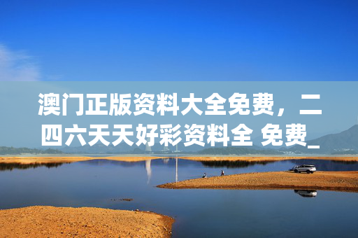 澳门正版资料大全免费，二四六天天好彩资料全 免费_作答解释落实的民间信仰_V63.86.52