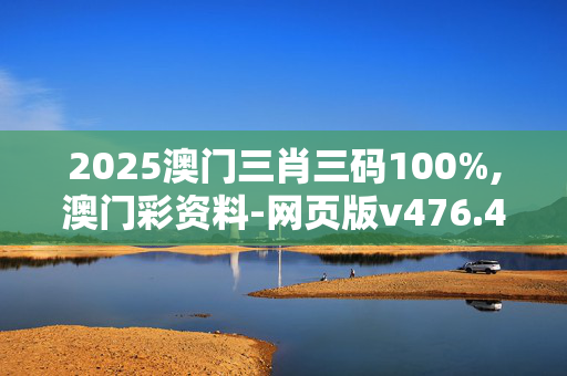 2025澳门三肖三码100%,澳门彩资料-网页版v476.482