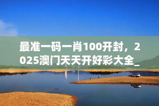 最准一码一肖100开封，2025澳门天天开好彩大全_精彩对决解析_iPhone版v11.07.31
