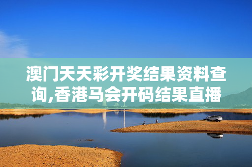 澳门天天彩开奖结果资料查询,香港马会开码结果直播 开奖结果-GM版v06.71.25