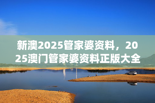 新澳2025管家婆资料，2025澳门管家婆资料正版大全_作答解释落实的民间信仰_手机版542.862