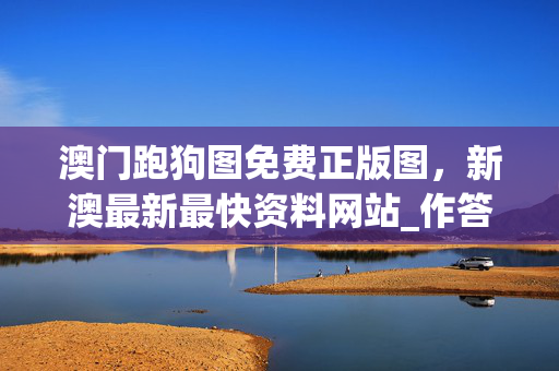 澳门跑狗图免费正版图，新澳最新最快资料网站_作答解释落实的民间信仰_iPad39.39.24