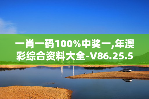 一肖一码100%中奖一,年澳彩综合资料大全-V86.25.59