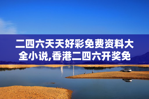 二四六天天好彩免费资料大全小说,香港二四六开奖免费资料大全-iPhone版v90.11.53