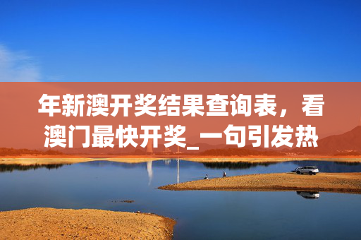 年新澳开奖结果查询表，看澳门最快开奖_一句引发热议_iPhone版v68.95.79