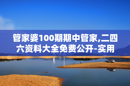 管家婆100期期中管家,二四六资料大全免费公开-实用版586.916