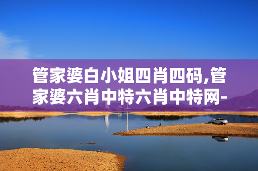 管家婆白小姐四肖四码,管家婆六肖中特六肖中特网-V94.46.85