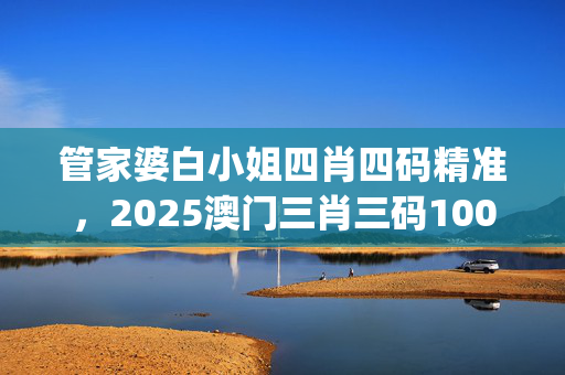 管家婆白小姐四肖四码精准，2025澳门三肖三码100%_作答解释落实的民间信仰_3DM99.52.36
