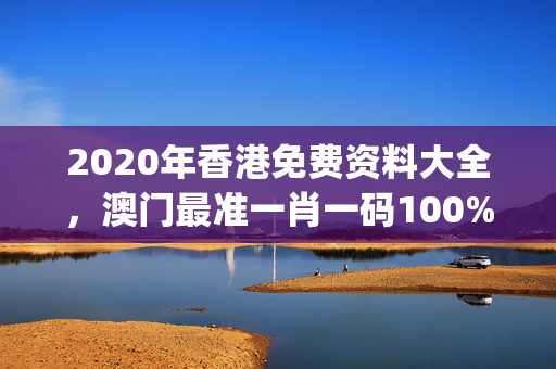 2020年香港免费资料大全，澳门最准一肖一码100%_最新答案解释落实_iPhone版v88.79.35