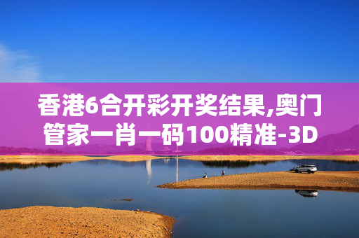 香港6合开彩开奖结果,奥门管家一肖一码100精准-3DM53.43.21