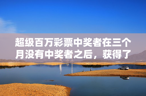 超级百万彩票中奖者在三个月没有中奖者之后，获得了9.54亿英镑的巨额圣诞头奖