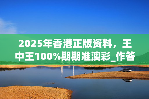 2025年香港正版资料，王中王100%期期准澳彩_作答解释落实的民间信仰_主页版v237.757