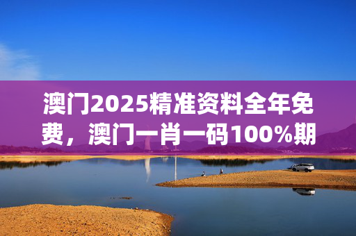 澳门2025精准资料全年免费，澳门一肖一码100%期期精准_作答解释落实的民间信仰_主页版v344.388