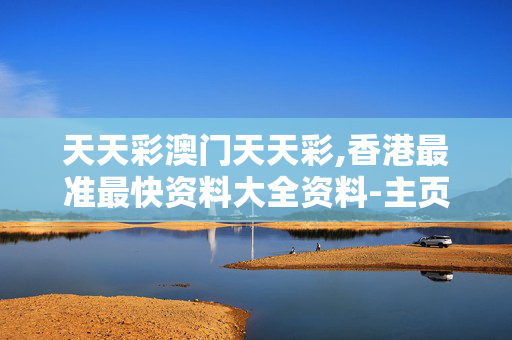 天天彩澳门天天彩,香港最准最快资料大全资料-主页版v654.445