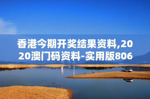 香港今期开奖结果资料,2020澳门码资料-实用版806.132