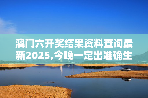 澳门六开奖结果资料查询最新2025,今晚一定出准确生肖-网页版v543.823