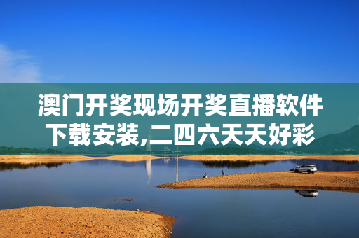 澳门开奖现场开奖直播软件下载安装,二四六天天好彩天天免费公开资料-iPhone版v94.54.31
