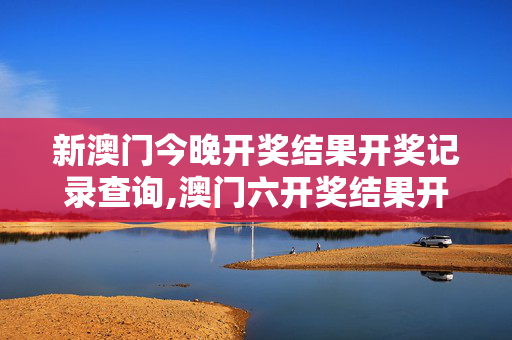 新澳门今晚开奖结果开奖记录查询,澳门六开奖结果开奖记录今晚直播-3DM91.10.80