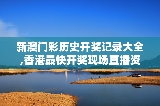 新澳门彩历史开奖记录大全,香港最快开奖现场直播资料-iPhone版v64.66.86